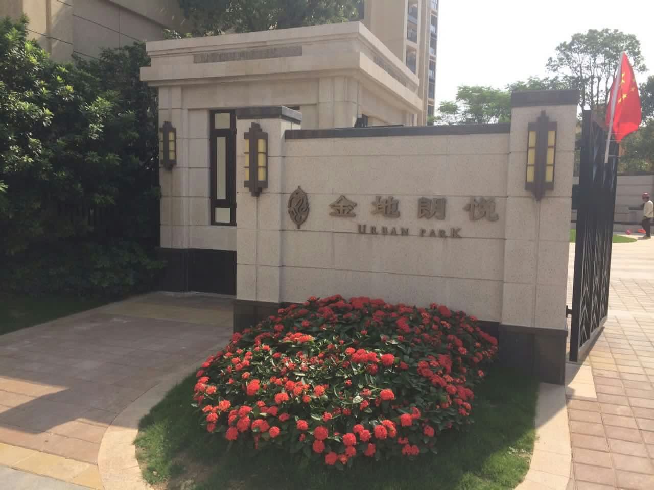 金地朗悦花园
